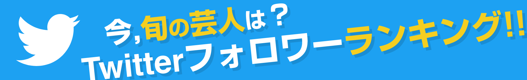 今,旬の芸人は？Twitterフォロワーランキング!!