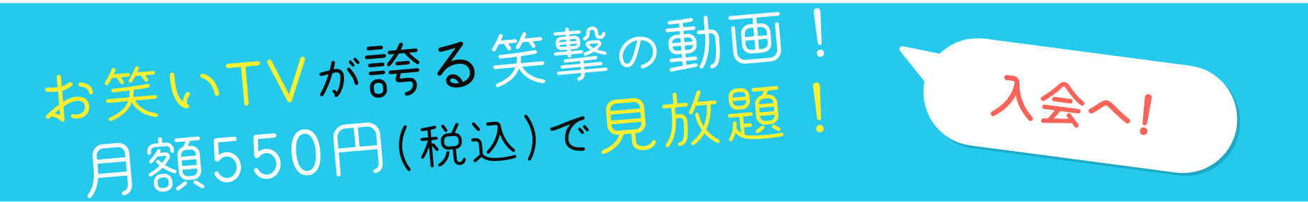 お笑いTVが誇る笑撃の動画！月額550円で見放題！ぜひ入会へ！