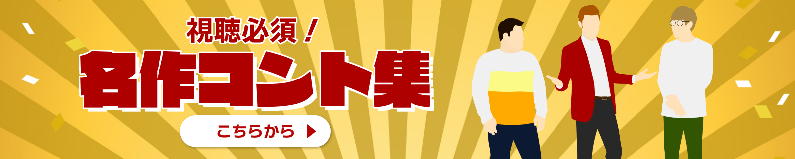 名作コント集