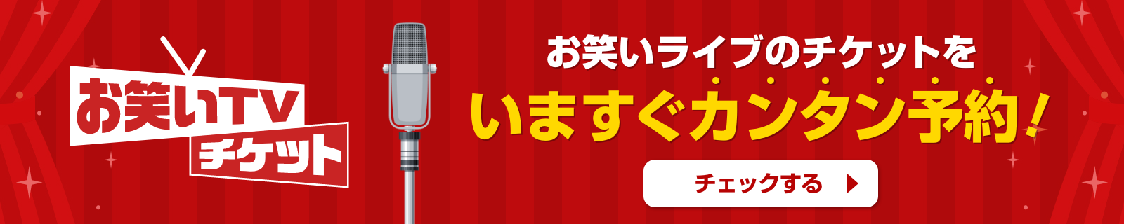 お笑いチケットサイト