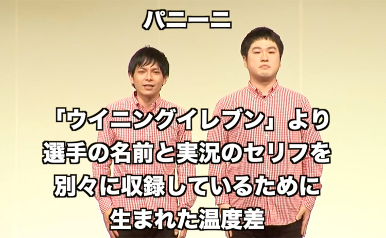 選手の名前と実況のセリフを別々に収録しているために生まれた温度差