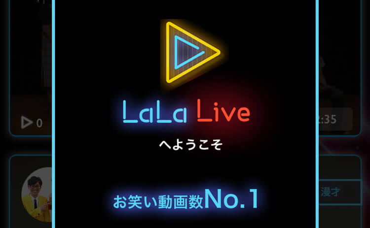 お笑い動画専門アプリ「LaLa LIve」ついにリリース！！