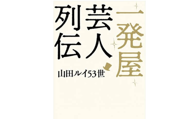 髭男爵・山田ルイ53世が新著『一発屋芸人列伝』で「ルネッサンス」の誕生秘話を公開