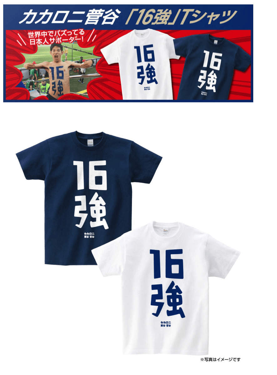 W杯ナイスヘディング芸人・カカロニ菅谷のTシャツが発売 | お笑いTVコラムサイト