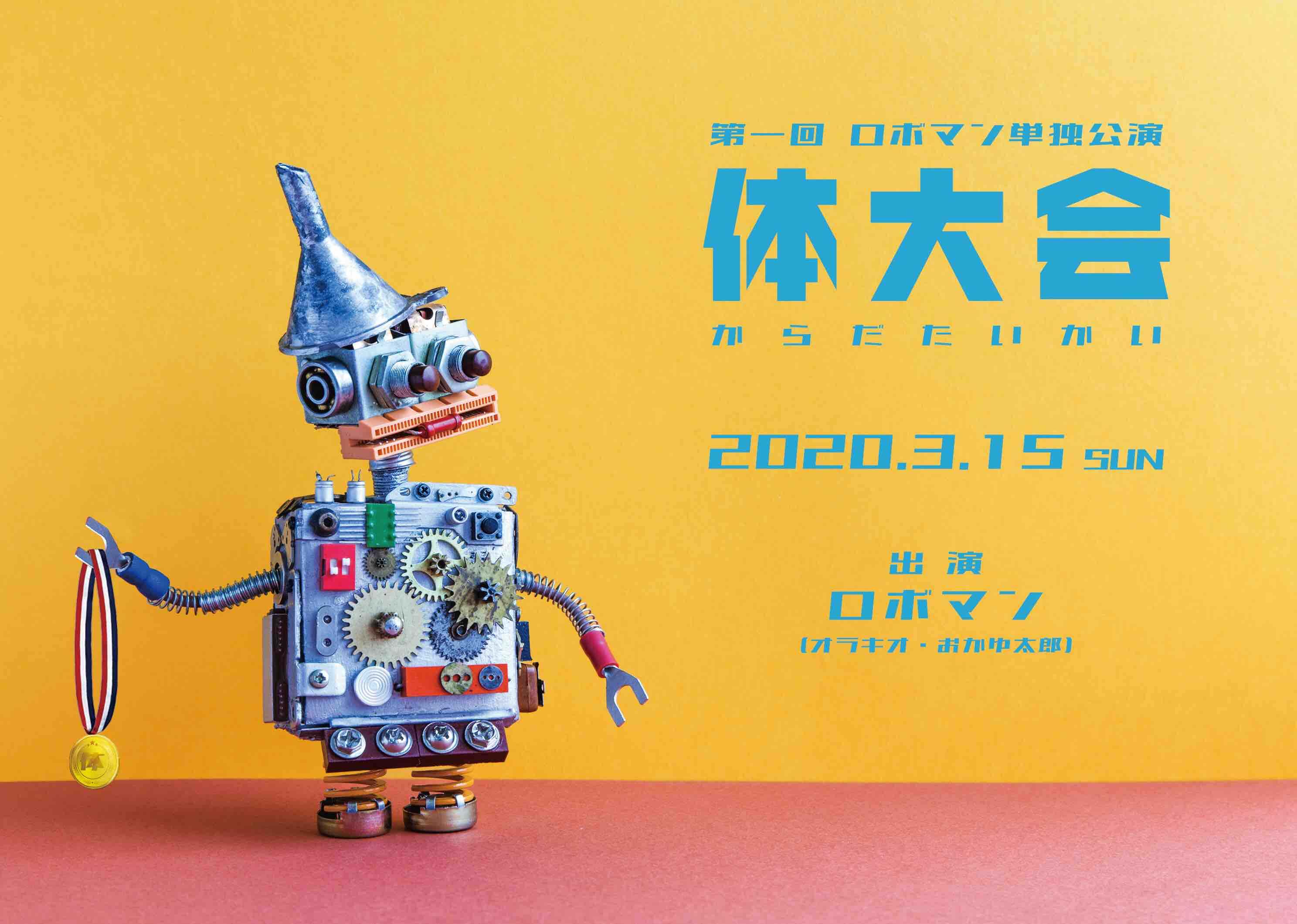 元「弾丸ジャッキー」オラキオがおかゆ太郎とのコンビ「ロボマン」として単独公演を開催！