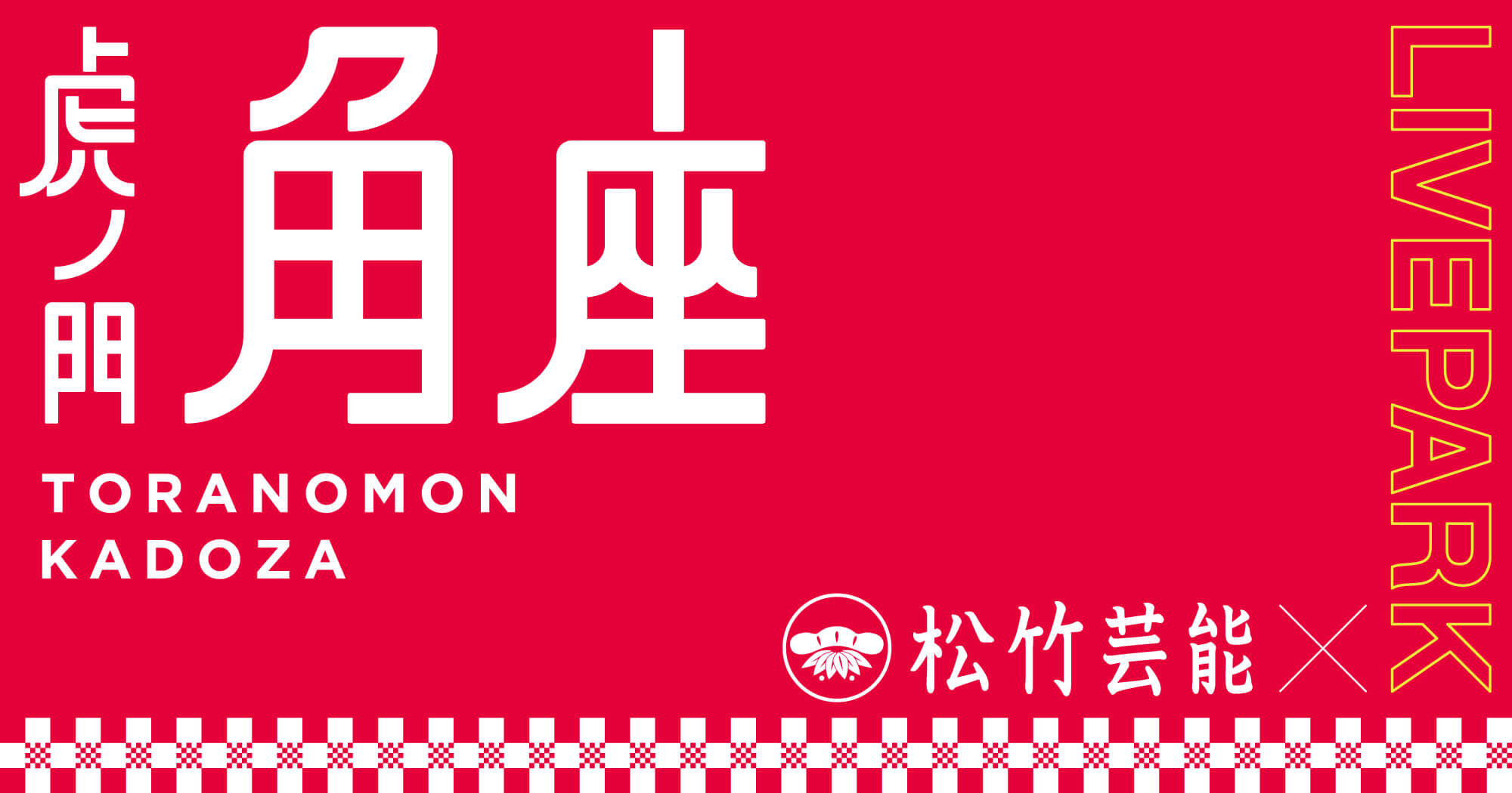 コロナの影響を受け、松竹芸能もライブ配信イベントを実施！　濱口優や安田大サーカス団長安田、クロちゃんも登場！