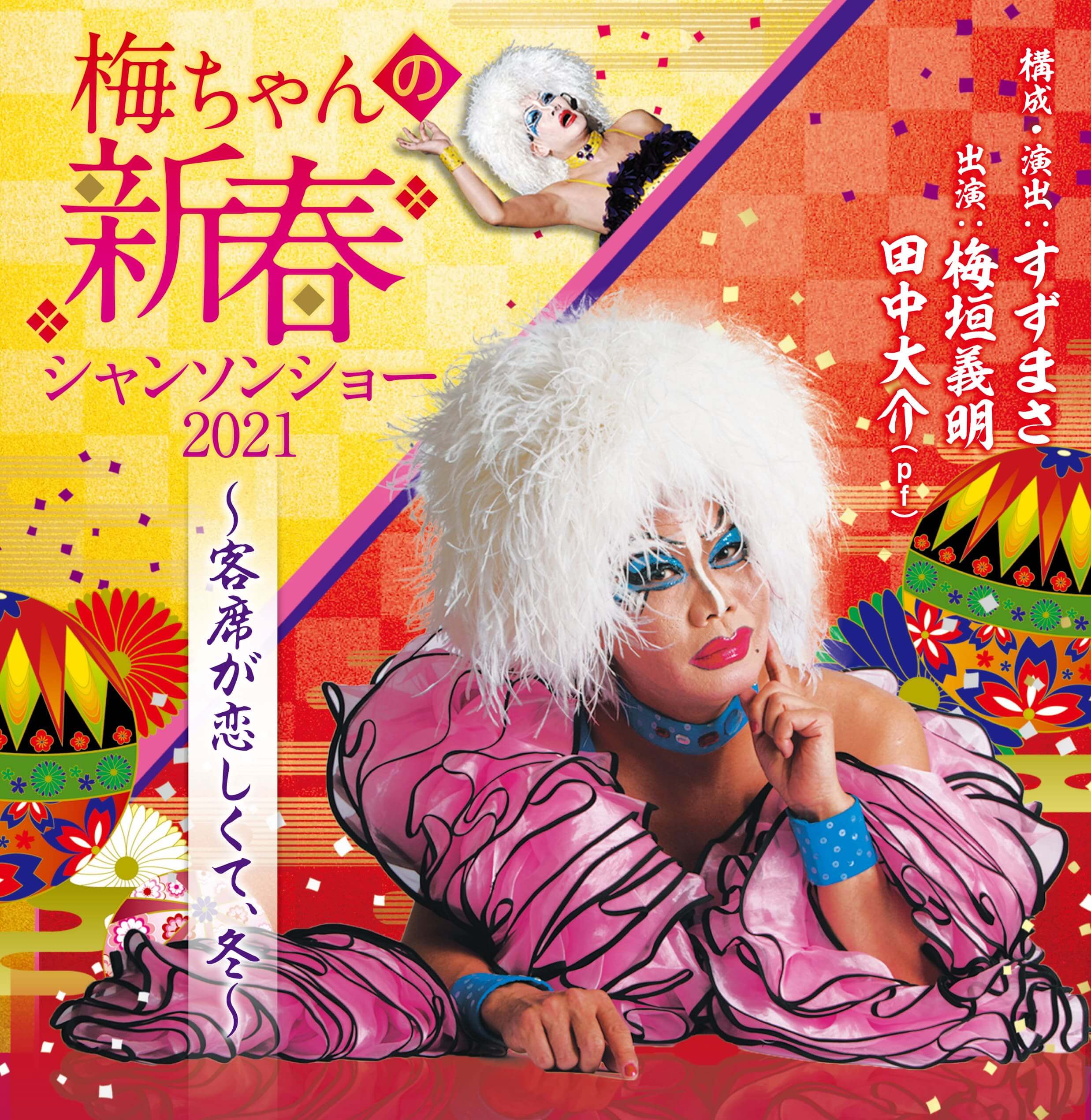 新しいことに挑戦し続ける「新型・梅ちゃん」を見よ！ワハハ本舗の歌姫「梅ちゃん」こと梅垣義明が、2021年1月に大阪・2月に東京で恒例の新春シャンソンショーを 開催することが決まった。
