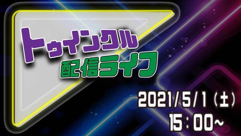 トゥインクル・コーポレーションが【無観客ライブ配信】『トゥインクル配信ライフ』5月1日(土)15:00～生配信！！