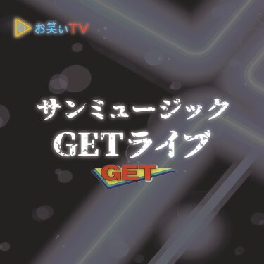 サンミュージックGETライブ5月12日・13日に開催！！　12日は【LINE LIVE-VIEWING】で生配信！！本日19:00～