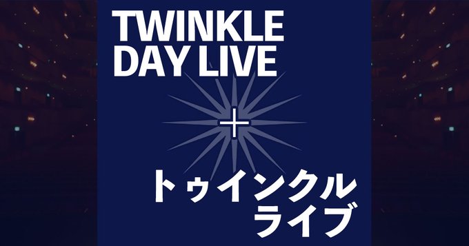トゥインクル・コーポレーションが『TWINKLE DAY LIVE』・『トゥインクルライブ』を開催！！LINELIVE-VIEWINGでライブ配信も！！