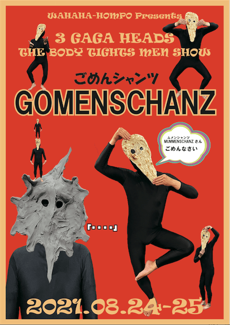 「3ガガヘッズ」のオール新作のパフォーマンスライブ『3GAGA　HEADS　THE　BODY　TIGHTS　MEN　SHOW　ＧＯＭＥＮＳＣＨＡＮＺ（ごめんシャンツ）』が8月24日・25日に新宿で開催される！！