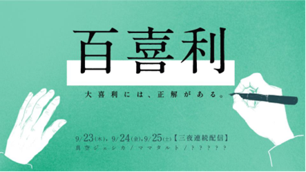 大喜利に真摯に向き合う3組の芸人が 大喜利の“正解”が出るまで回答し続ける生配信