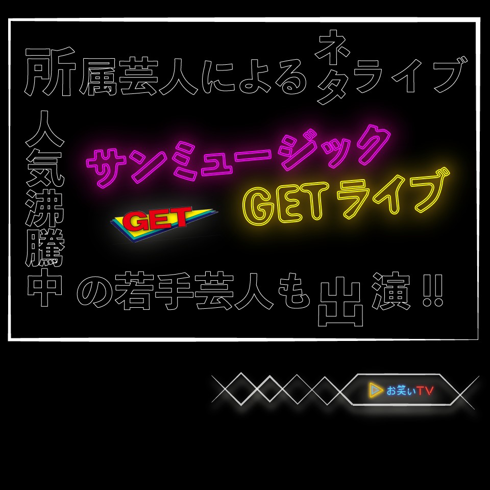 サンミュージックGETライブvol.275　2日目（G1・G2クラス）がLINELIVEーVIEWINGで生配信！！