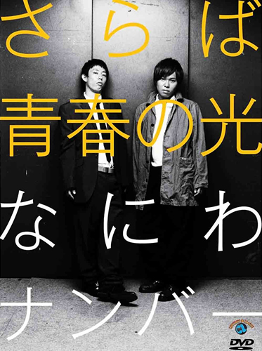 さらば青春の光。がむしゃらなハングリー精神で次世代のお笑いを生き抜く根源力