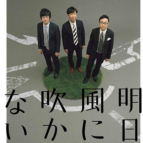 東京03。コントで食っていく夢を実現したカリスマトリオのお笑いの特性