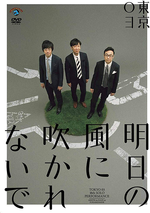 東京03。コントで食っていく夢を実現したカリスマトリオのお笑いの特性