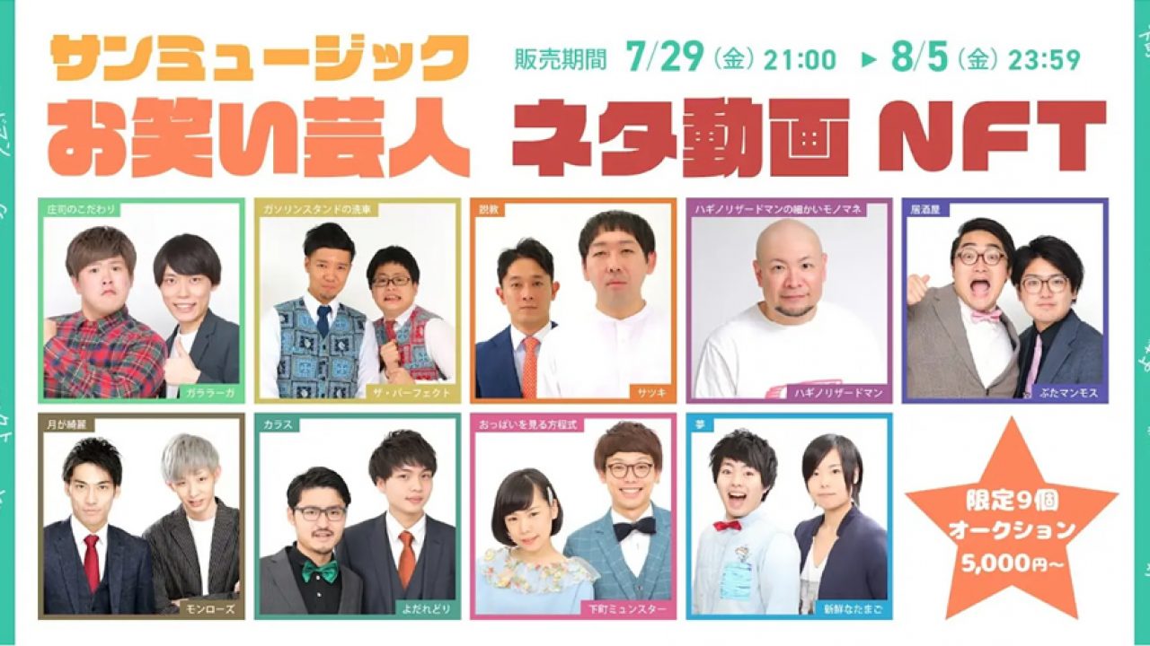 サンミュージックお笑い芸人×NFT】9組のお笑い芸人がそれぞれ限定1個の