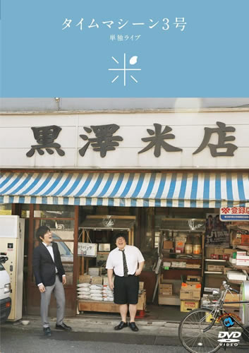 タイムマシーン3号　『有吉の壁』（日本テレビ）出演をきっかけに新たなステージに到達した誇るべき「素人ウケ」