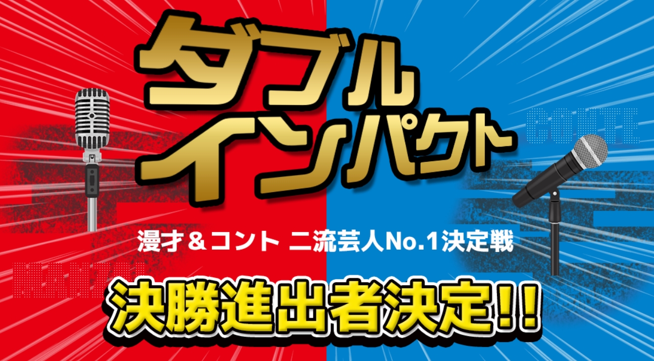 「ダブルインパクト」/お笑いTVに掲載されているかもめんたるが決勝進出!