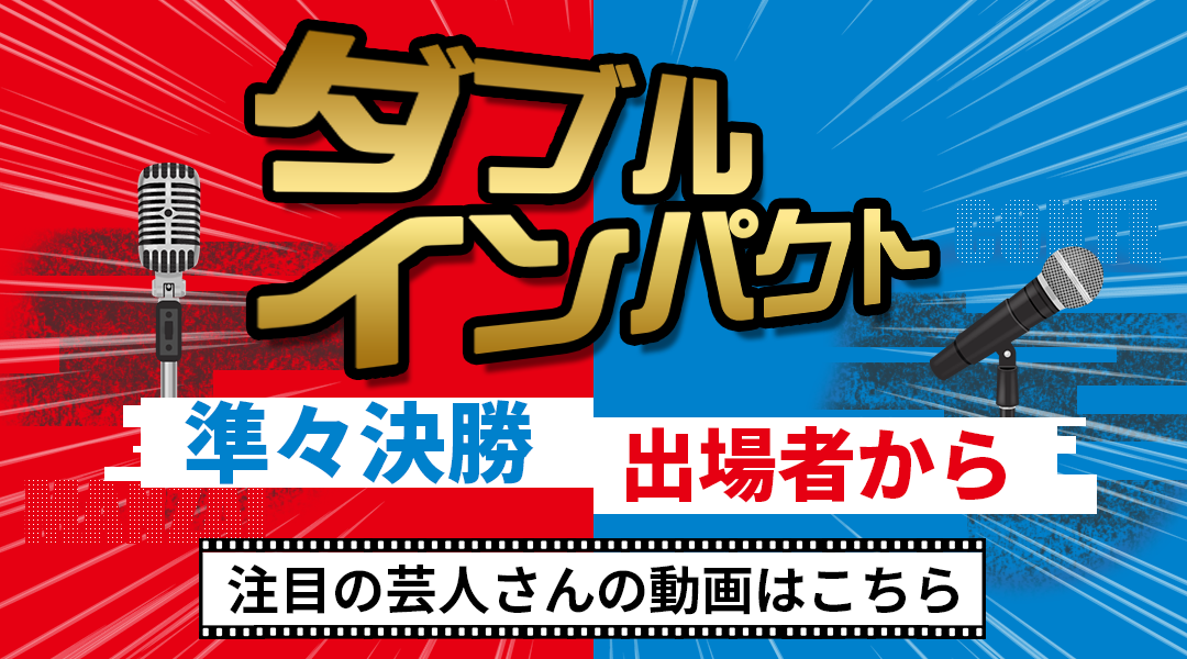 「ダブルインパクト」/漫才・コントの二刀流で挑む新たな賞レースが開催