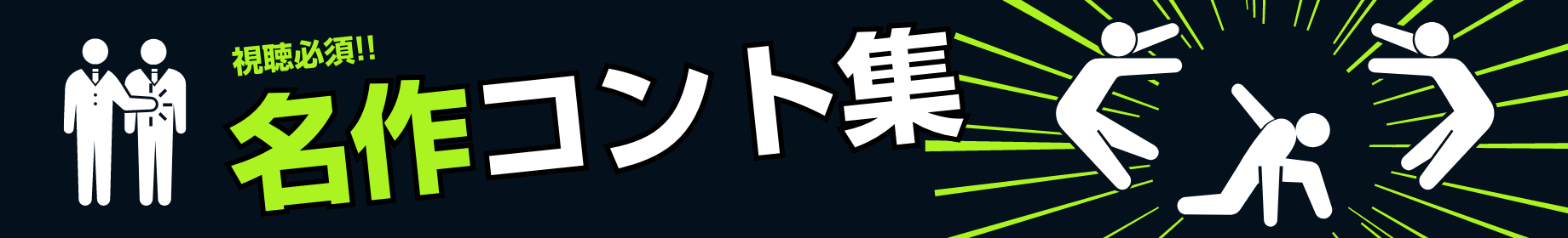 視聴必須!!名作コント集